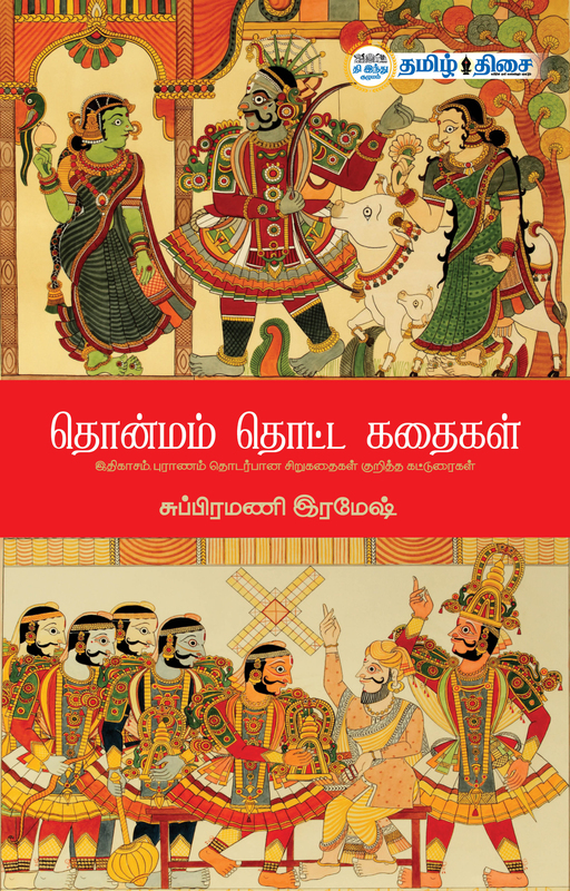 தொன்மம் தொட்ட கதைகள்
