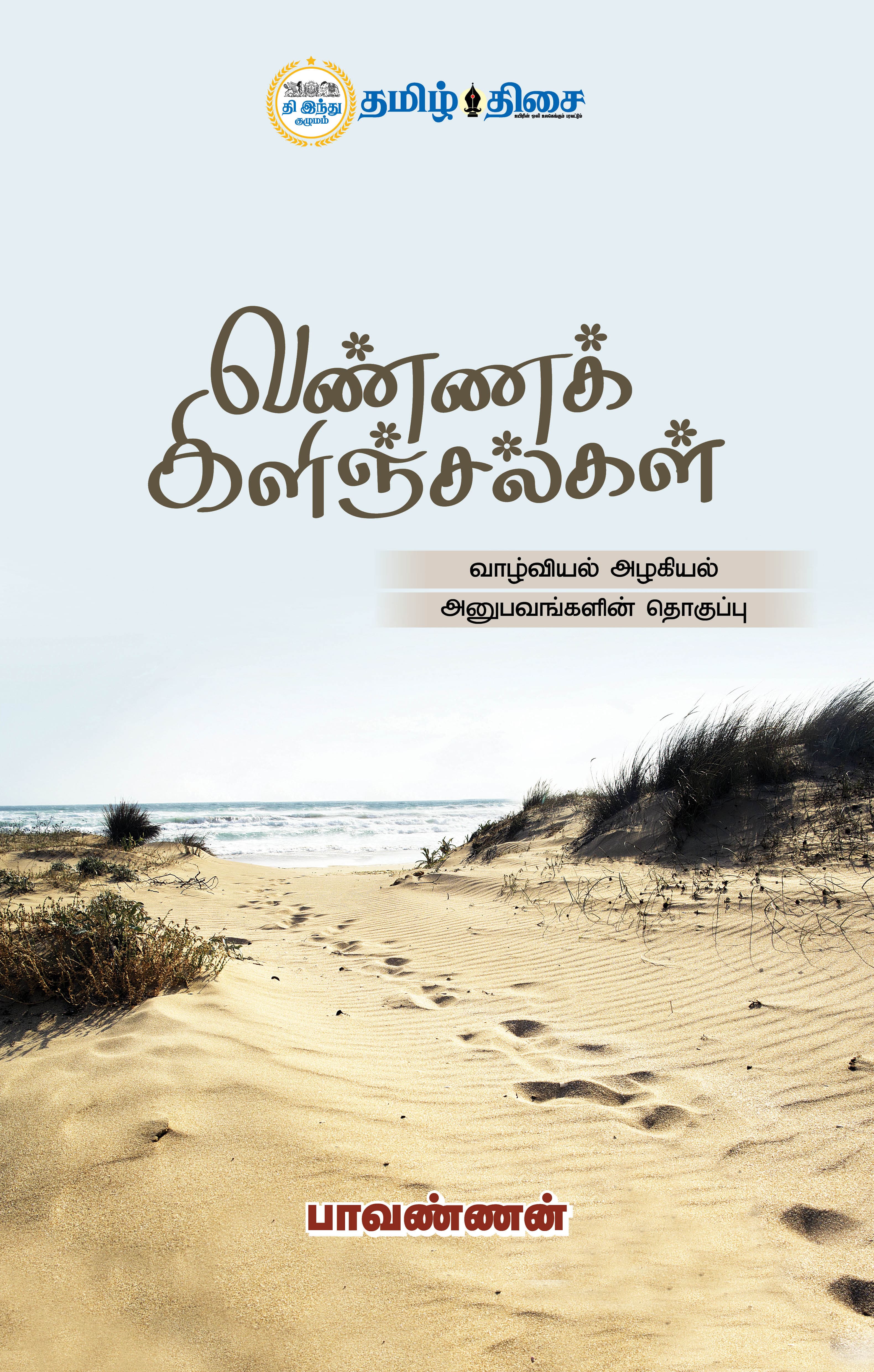 வண்ணக் கிளிஞ்சல்கள் வண்ணக் கிளிஞ்சல்கள்