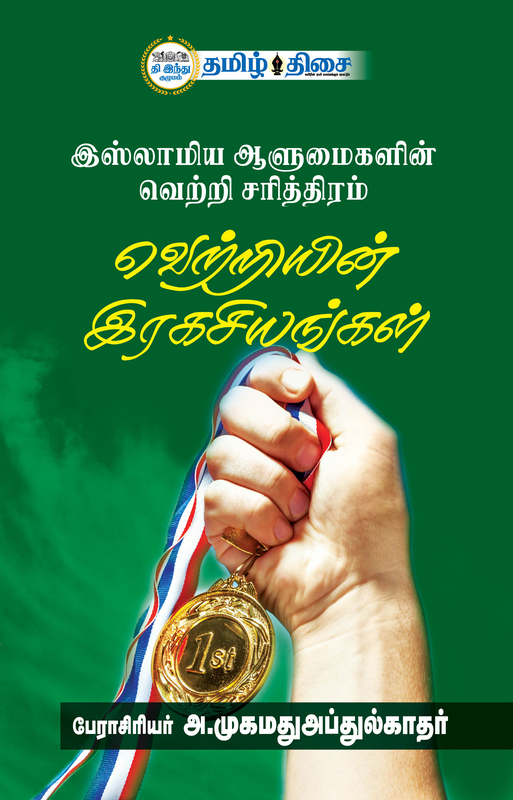 வெற்றியின் இரகசியங்கள்