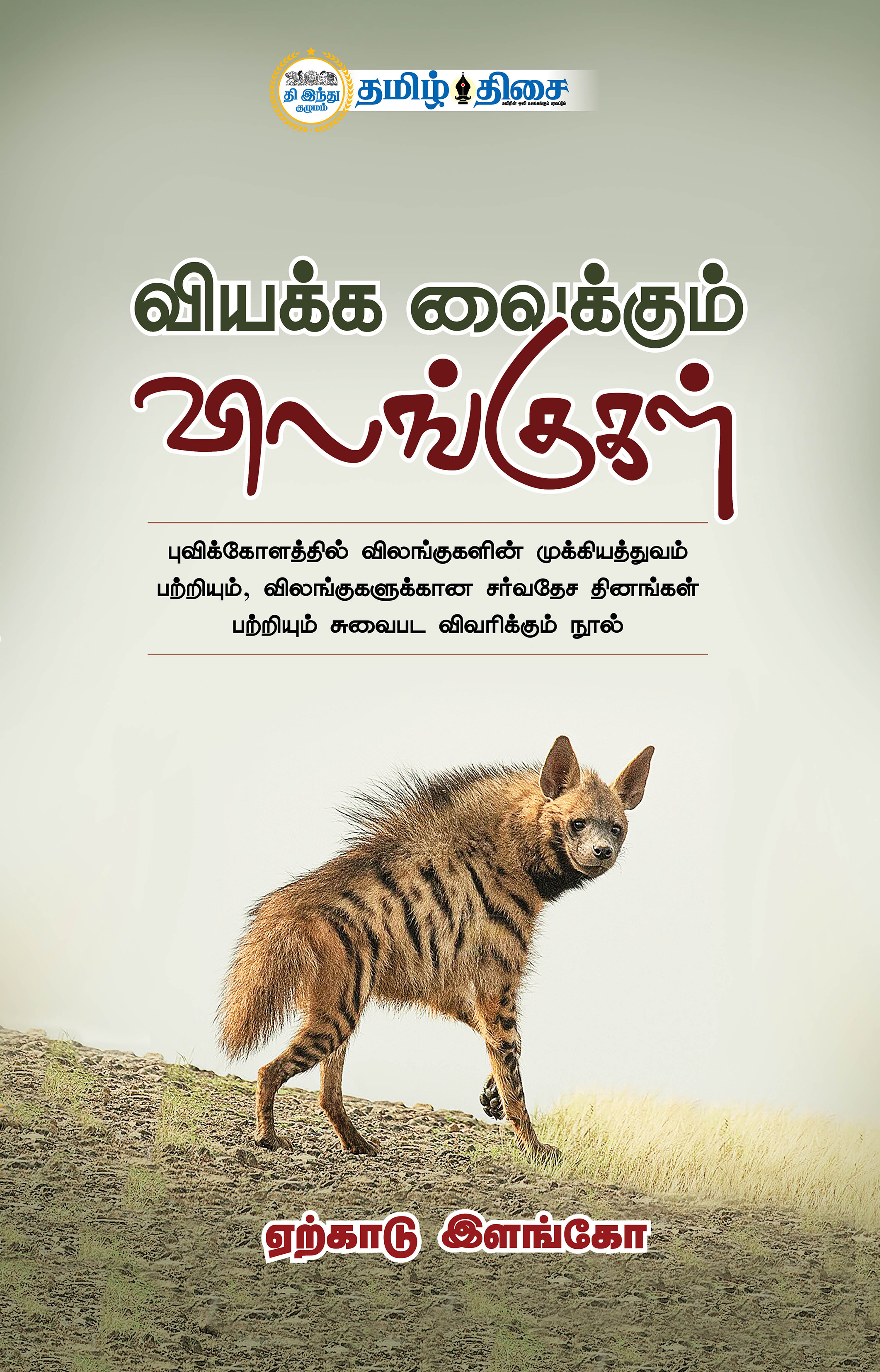 வியக்க வைக்கும் விலங்குகள் வியக்க வைக்கும் விலங்குகள்
