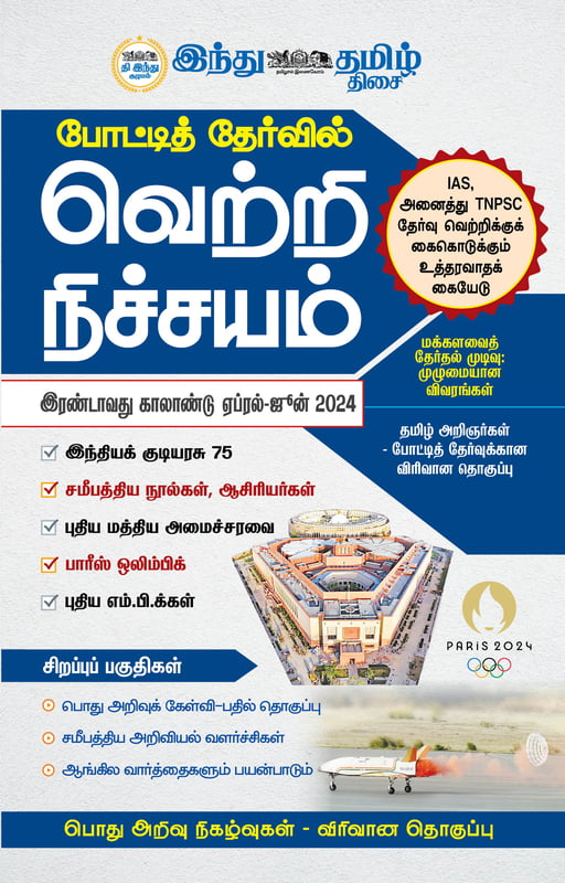 வெற்றி நிச்சயம் இரண்டாவது காலாண்டு 2024