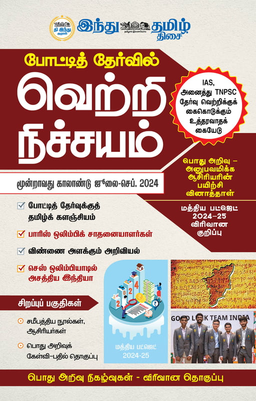 வெற்றி நிச்சயம் மூன்றாவது காலாண்டு 2024 வெற்றி நிச்சயம் மூன்றாவது காலாண்டு 2024