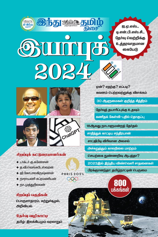 இந்து தமிழ் இயர்புக் 2024 இந்து தமிழ் இயர்புக் 2024