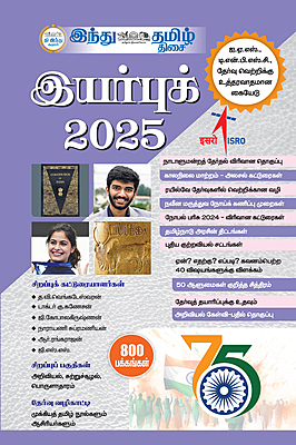 இந்து தமிழ் இயர்புக் 2025 (தபால் செலவு இலவசம்)