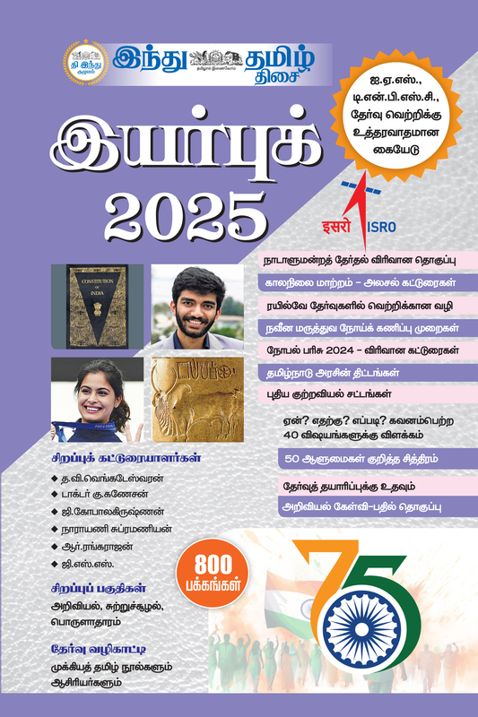 இந்து தமிழ் இயர்புக் 2025 (தபால் செலவு இலவசம்)