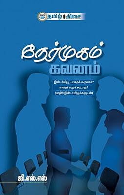 நேர்முகம் கவனம் ~e-book-category~