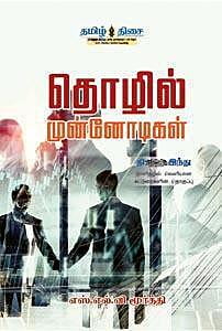 தொழில் முன்னோடிகள்! ~e-book-category~