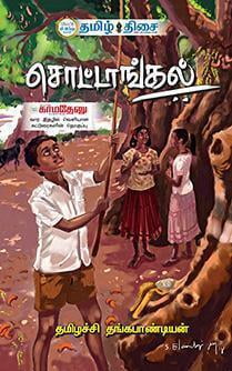 சொட்டாங்கல் ~e-book-category~ சொட்டாங்கல் ~e-book-category~