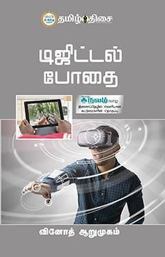 டிஜிட்டல் போதை ~e-book-category~ டிஜிட்டல் போதை ~e-book-category~