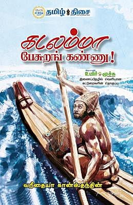 கடலம்மா பேசுறங் கண்ணு! ~e-book-category~