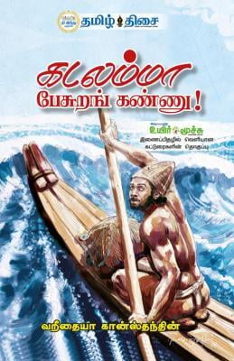 கடலம்மா பேசுறங் கண்ணு! ~e-book-category~ கடலம்மா பேசுறங் கண்ணு! ~e-book-category~