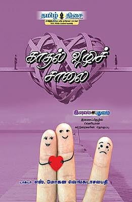 காதல் வழிச் சாலை! ~e-book-category~