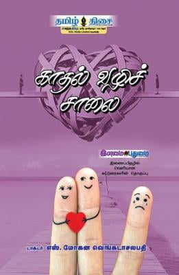 காதல் வழிச் சாலை! ~e-book-category~ காதல் வழிச் சாலை! ~e-book-category~