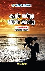 ஆண் நன்று பெண் இனிது ~e-book-category~