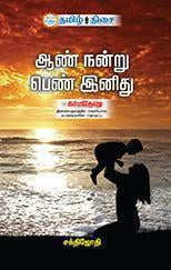 ஆண் நன்று பெண் இனிது ~e-book-category~ ஆண் நன்று பெண் இனிது ~e-book-category~