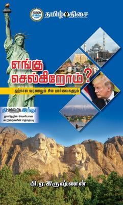 எங்கு செல்கிறோம்? ~e-book-category~ எங்கு செல்கிறோம்? ~e-book-category~