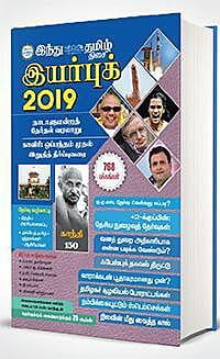 இந்து தமிழ் இயர்புக் 2019 ~e-book-category~