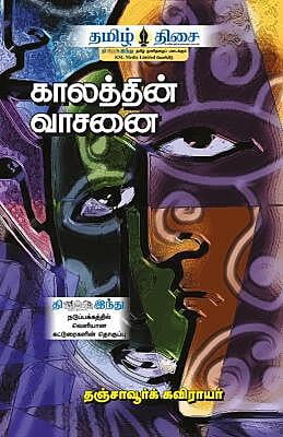 காலத்தின் வாசனை! ~e-book-category~