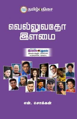 வெல்லுவதோ இளமை! ~e-book-category~ வெல்லுவதோ இளமை! ~e-book-category~