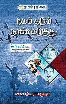 நலம் தரும் நான்கெழுத்து ~e-book-category~