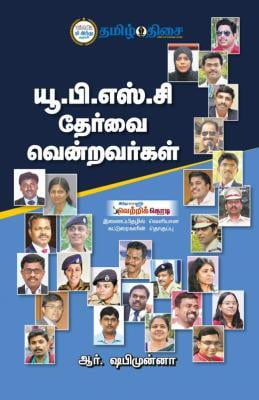 யூ.பி.எஸ்.சி தேர்வை வென்றவர்கள் ~e-book-category~ யூ.பி.எஸ்.சி தேர்வை வென்றவர்கள் ~e-book-category~