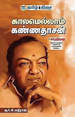 காலமெல்லாம் கண்ணதாசன் ~e-book-category~