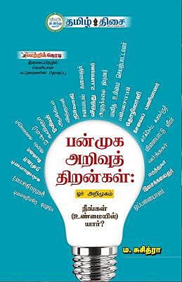 பன்முக அறிவுத் திறன்கள் ~e-book-category~