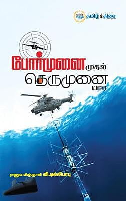 போர்முனை முதல் தெருமுனை வரை ~e-book-category~