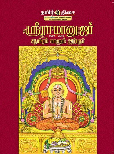 ஸ்ரீராமானுஜர் 1017-2017 - ஆயிரம் காணும்...